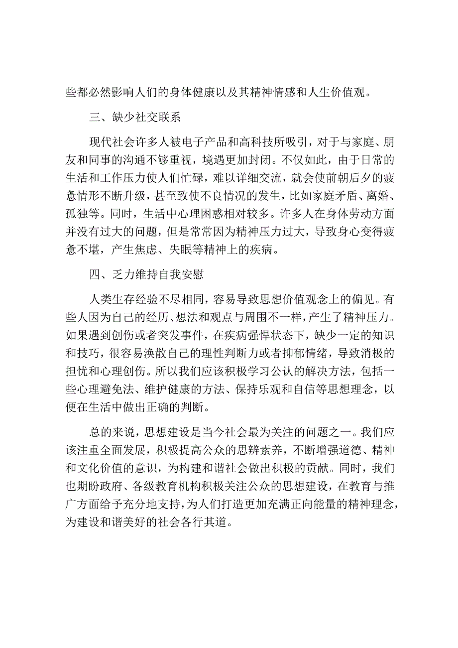 思想建设方面的不足.docx_第2页