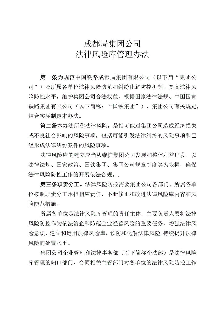 成都局集团公司（法律风险库）.docx_第1页