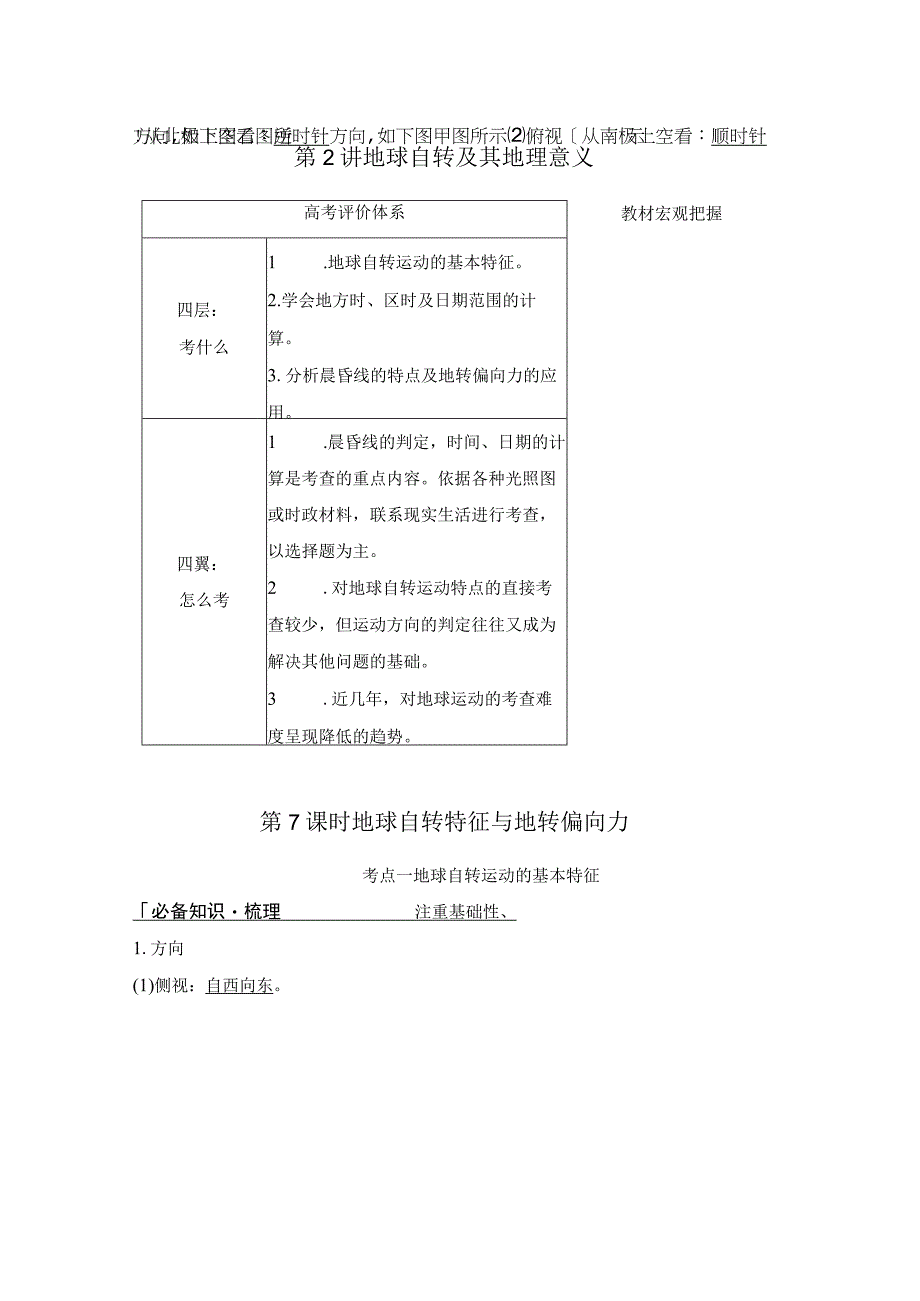 第7课时 地球自转特征与地转偏向力公开课.docx_第1页