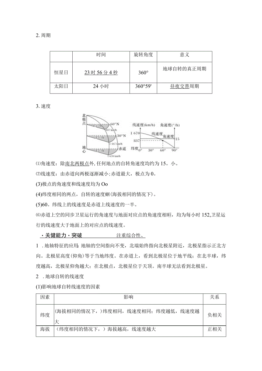 第7课时 地球自转特征与地转偏向力公开课.docx_第2页