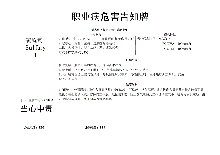 硫酰氟-职业病危害告知牌.docx_第1页