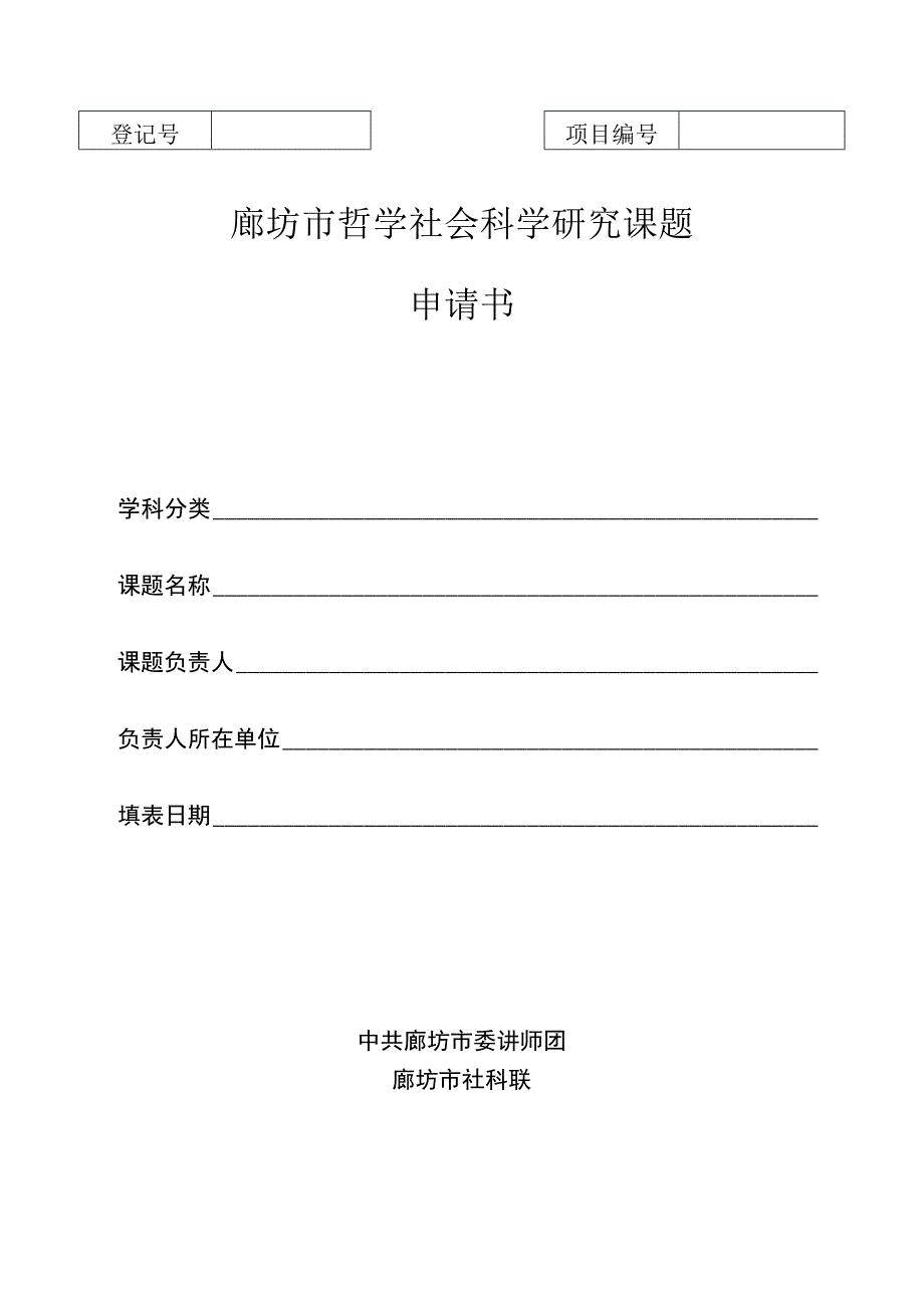 廊坊市哲学社会科学研究课题申请书.docx_第1页