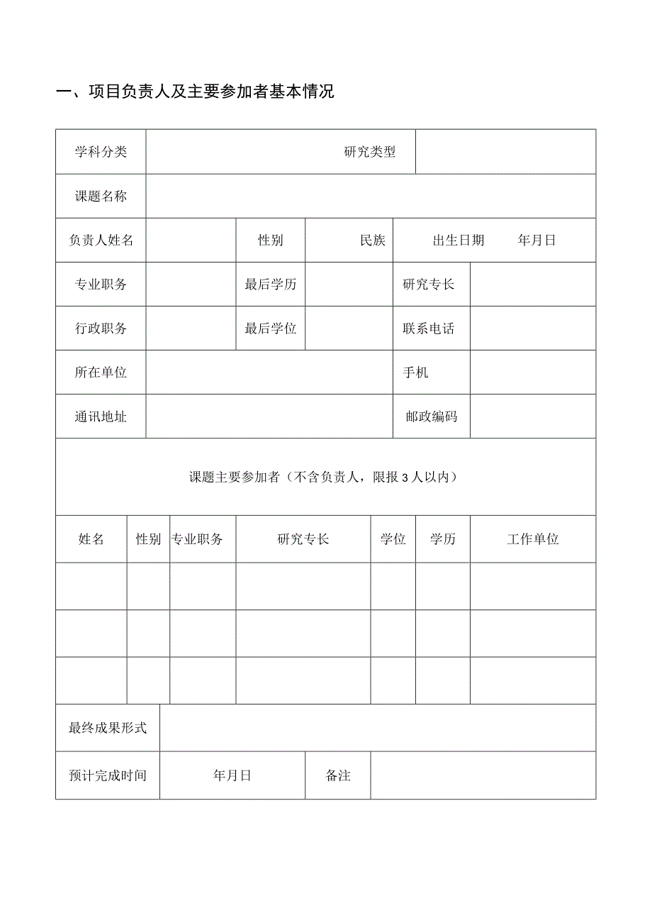 廊坊市哲学社会科学研究课题申请书.docx_第2页