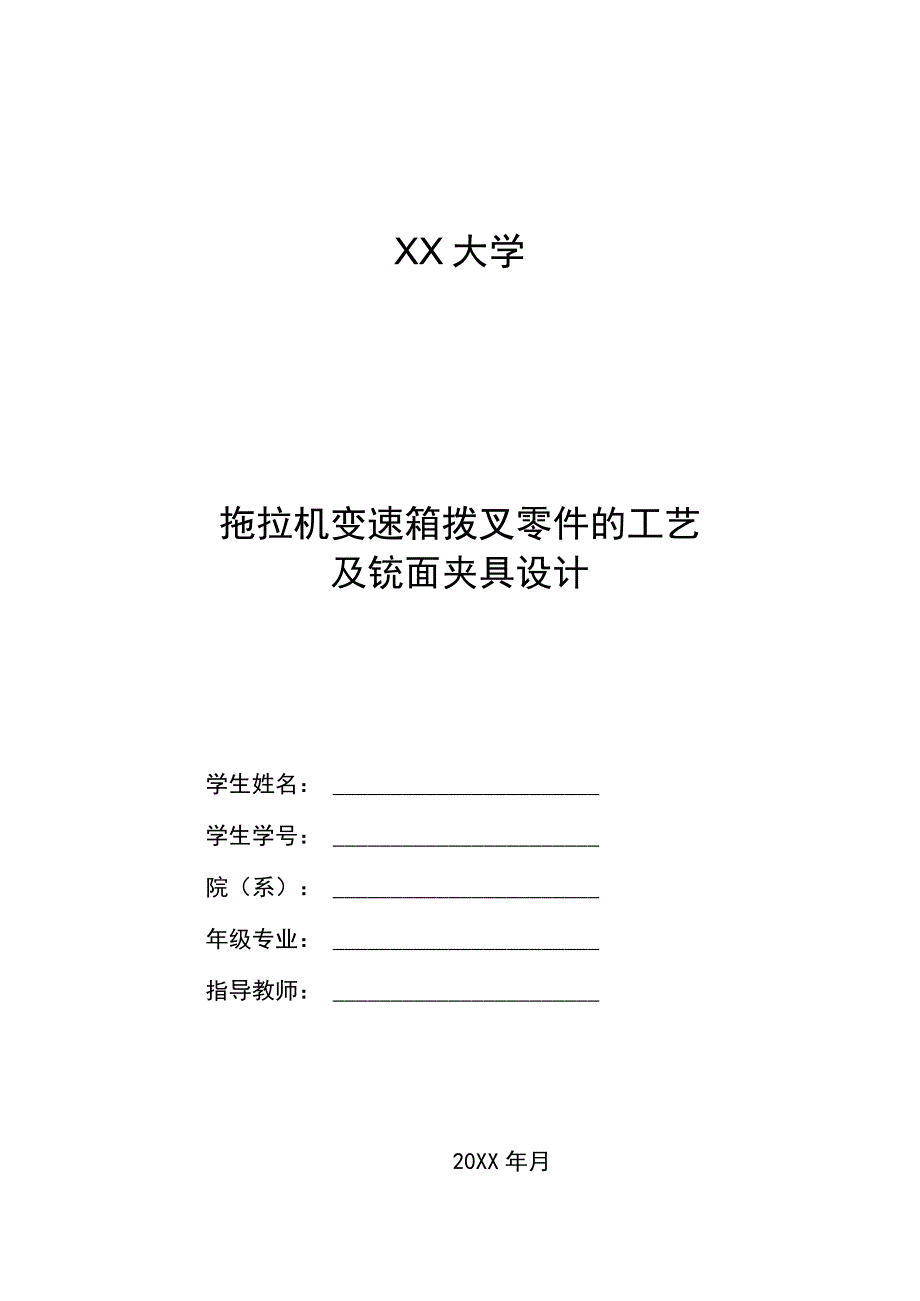 机械制造技术课程设计-拖拉机变速箱拨叉加工工艺及铣叉口侧面夹具设计.docx_第1页