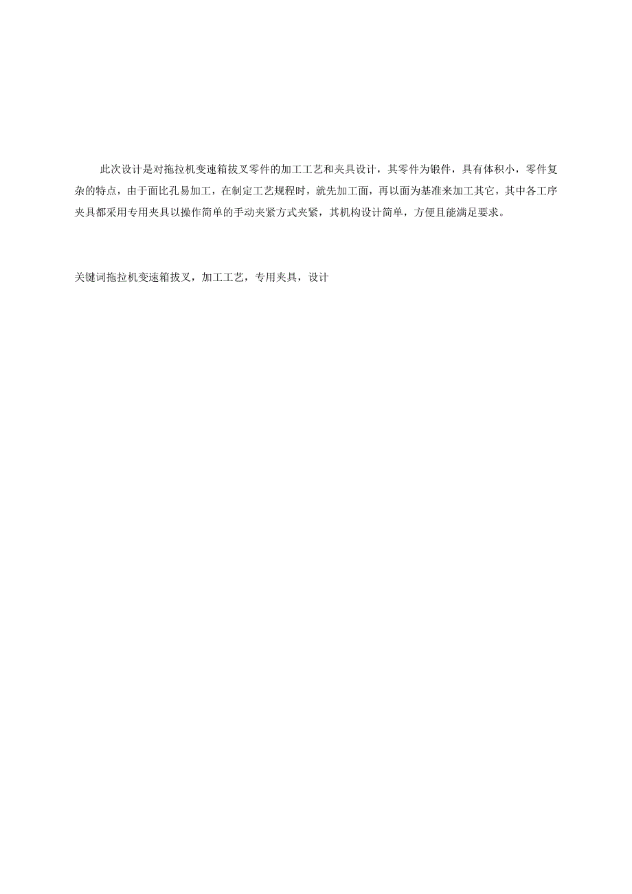 机械制造技术课程设计-拖拉机变速箱拨叉加工工艺及铣叉口侧面夹具设计.docx_第2页