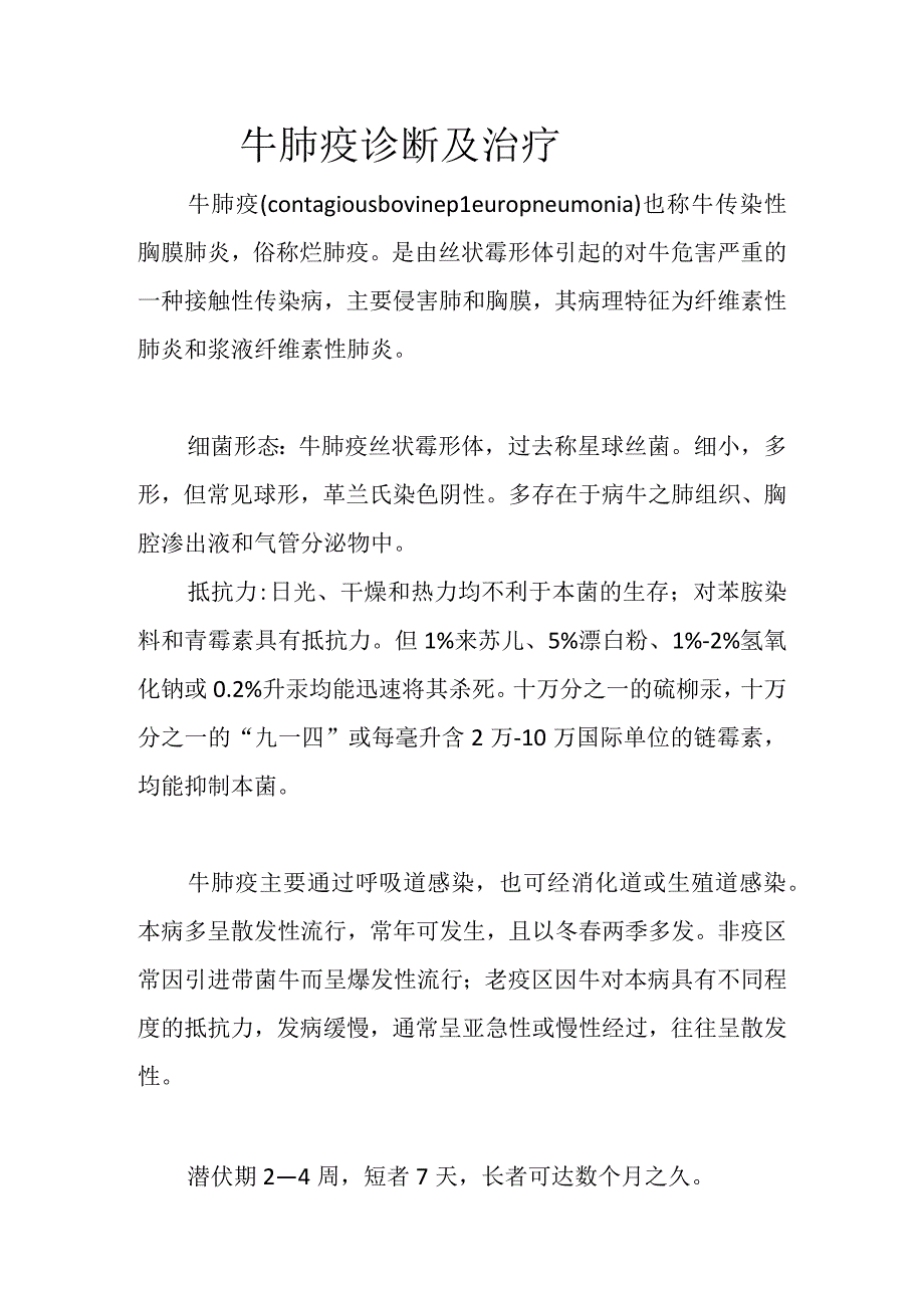 牛肺疫诊断及治疗.docx_第1页