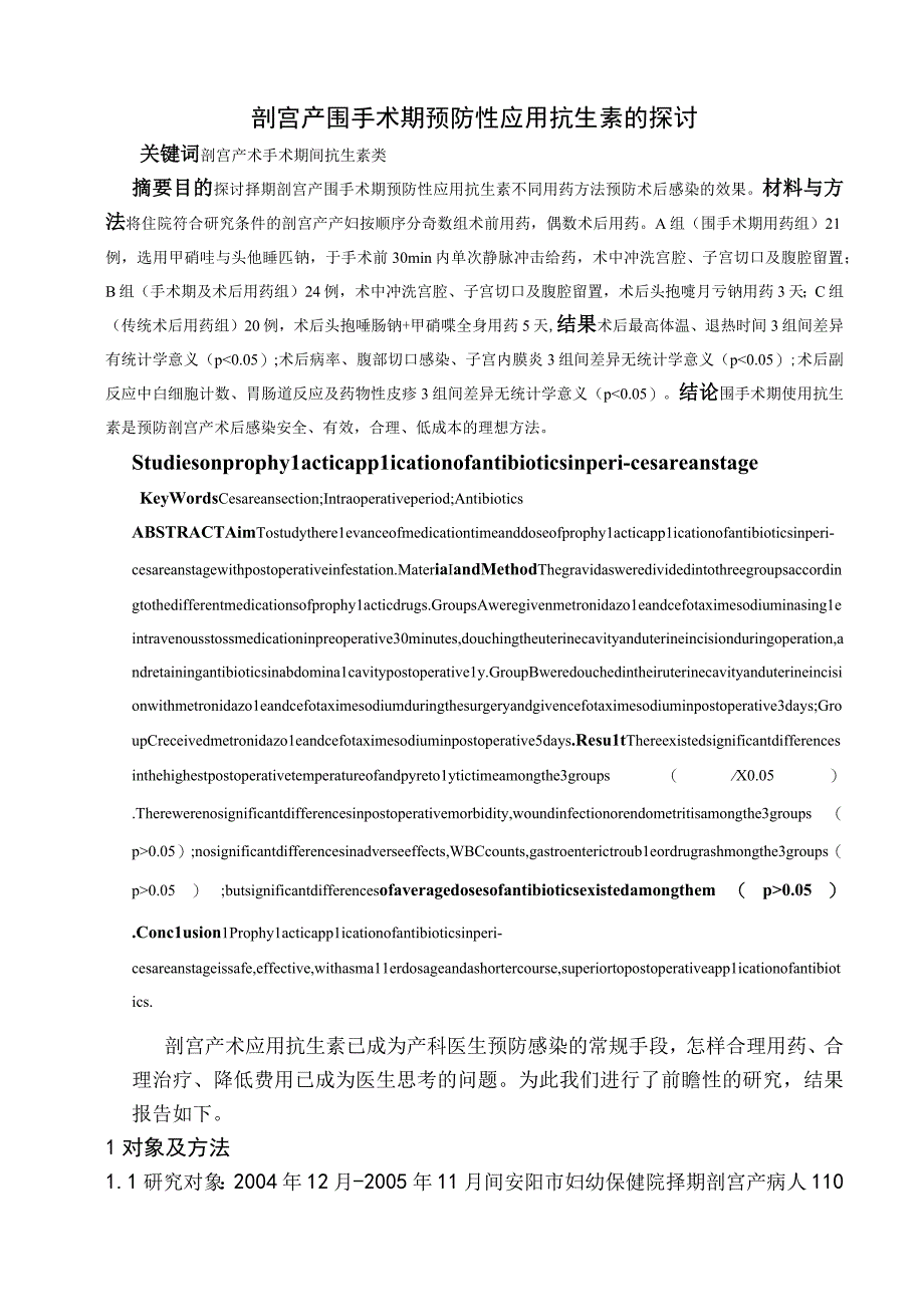 剖宫产围手术期预防性应用抗生素的探讨.docx_第1页