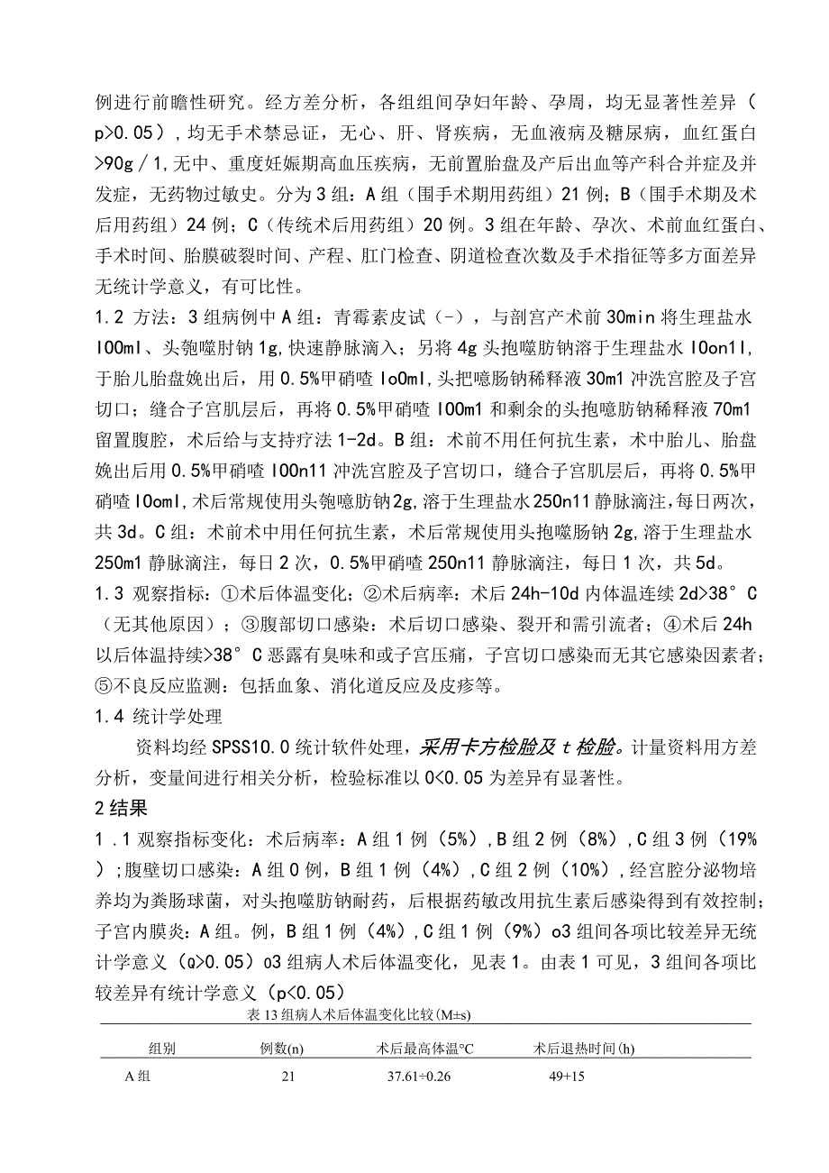 剖宫产围手术期预防性应用抗生素的探讨.docx_第2页