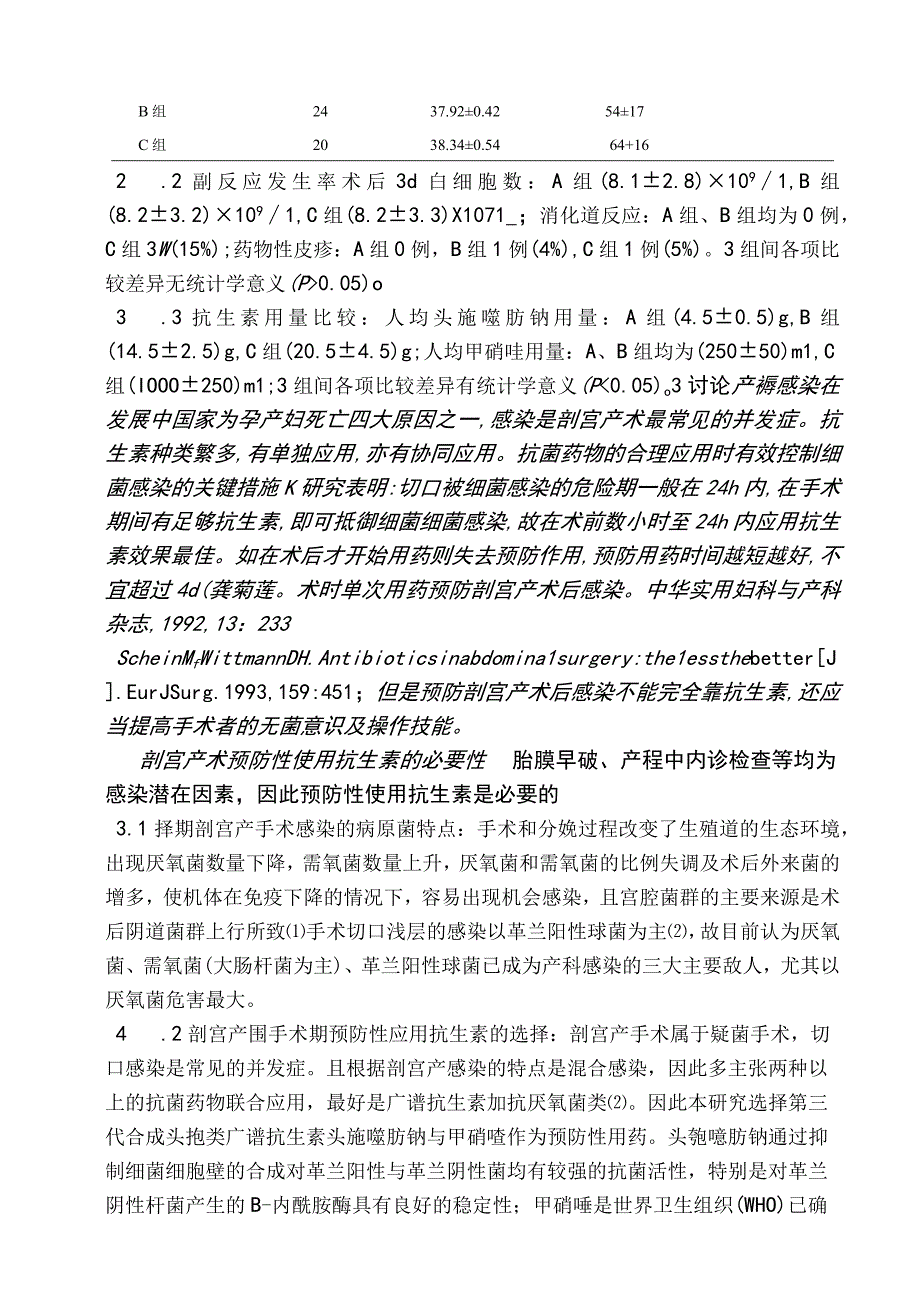 剖宫产围手术期预防性应用抗生素的探讨.docx_第3页