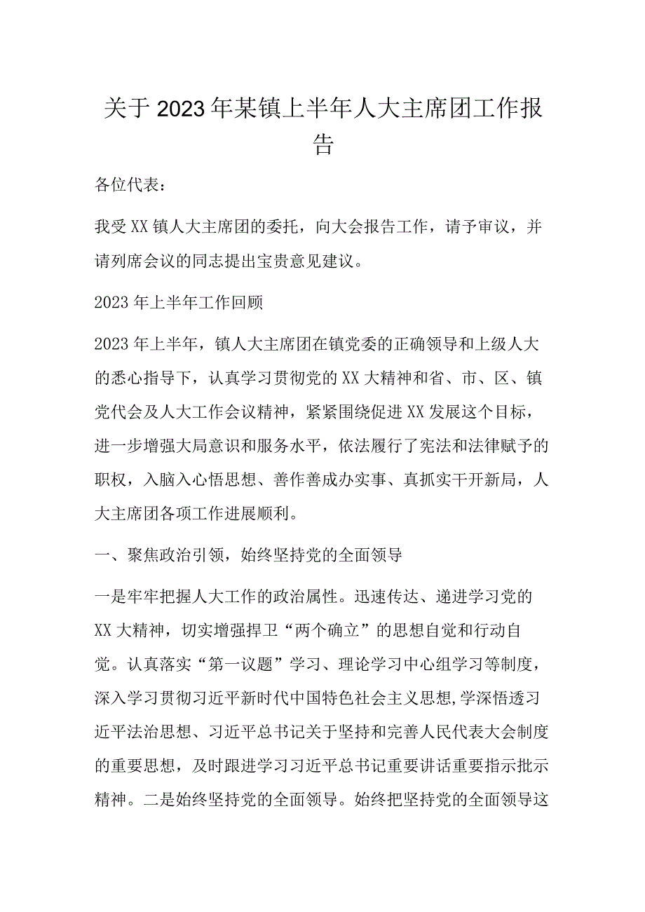 关于2023年某镇上半年人大主席团工作报告.docx_第1页