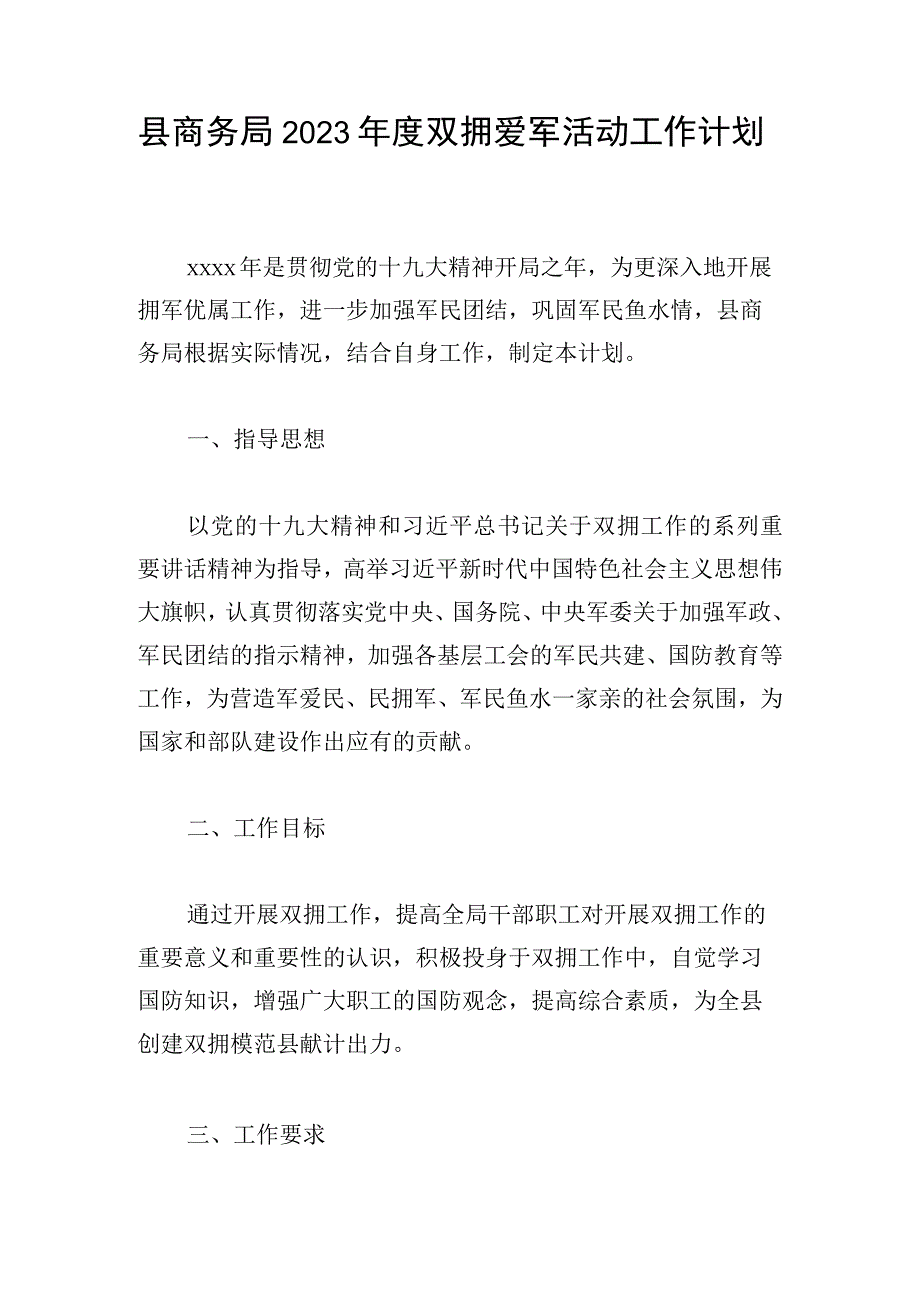 县商务局2023年度双拥爱军活动工作计划.docx_第1页