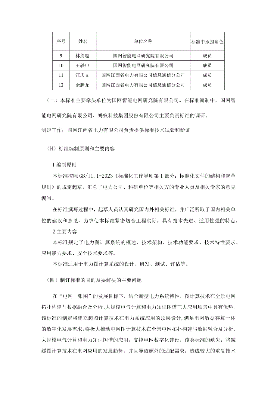 电力图计算系统技术要求 第1部分 总则编制说明.docx_第2页