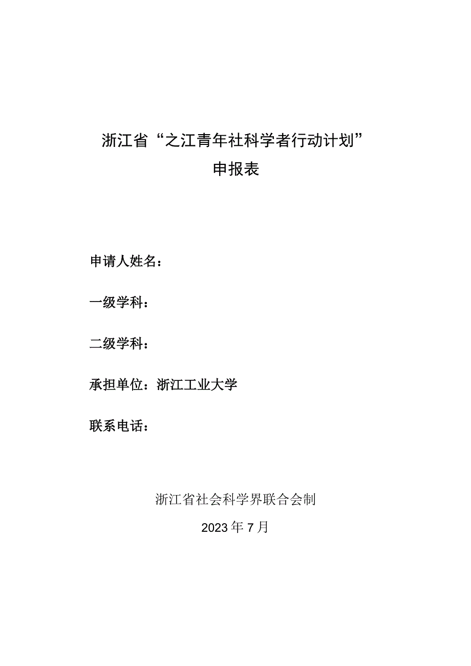 浙江省“之江青年社科学者行动计划”申报表.docx_第1页