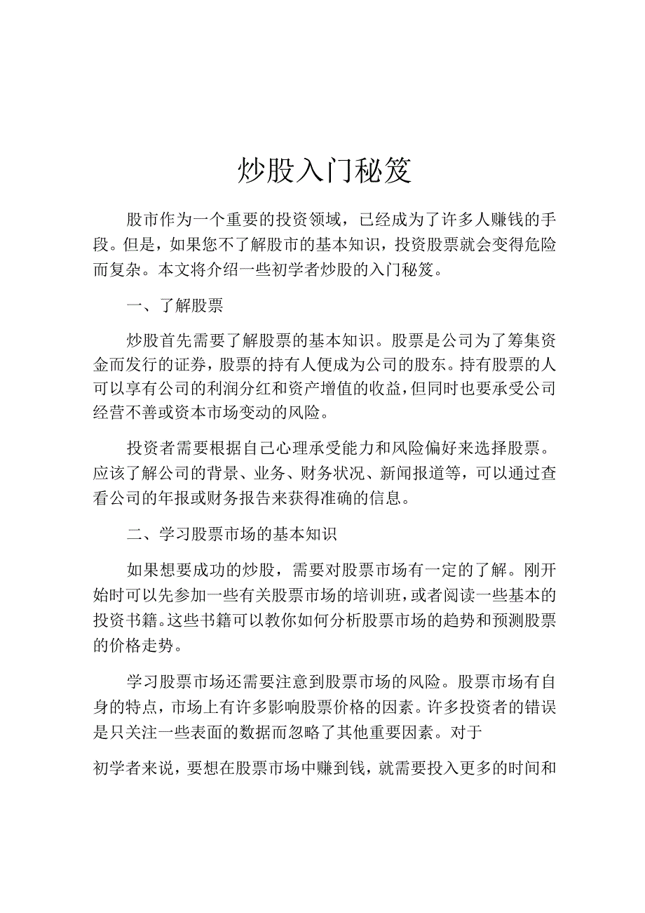 炒股入门秘笈.docx_第1页