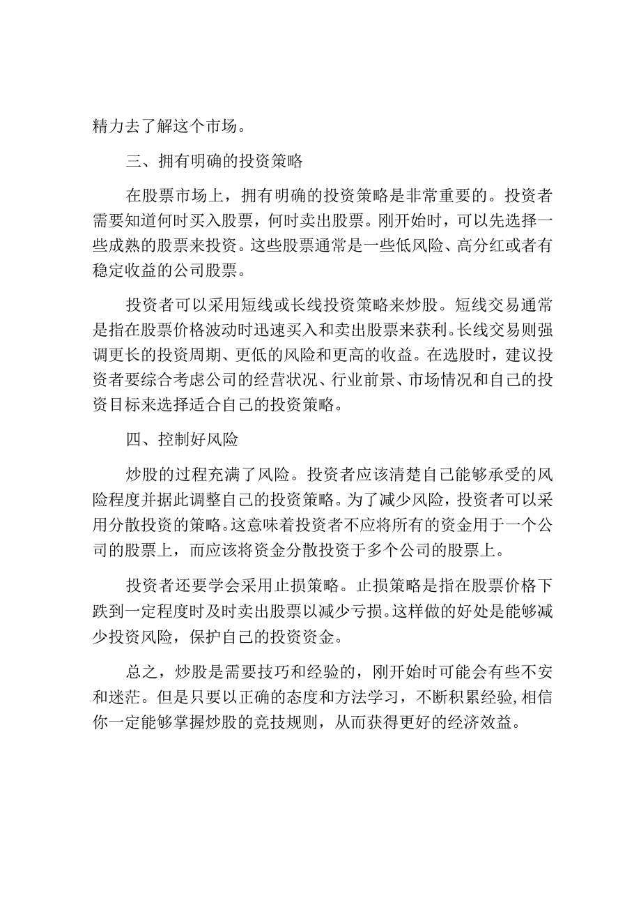 炒股入门秘笈.docx_第2页