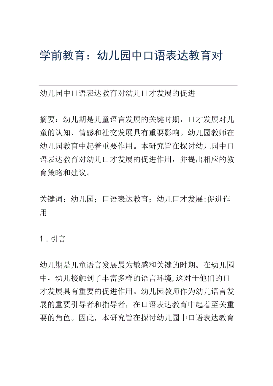 学前教育： 幼儿园中口语表达教育对幼儿口才发展的促进.docx_第1页