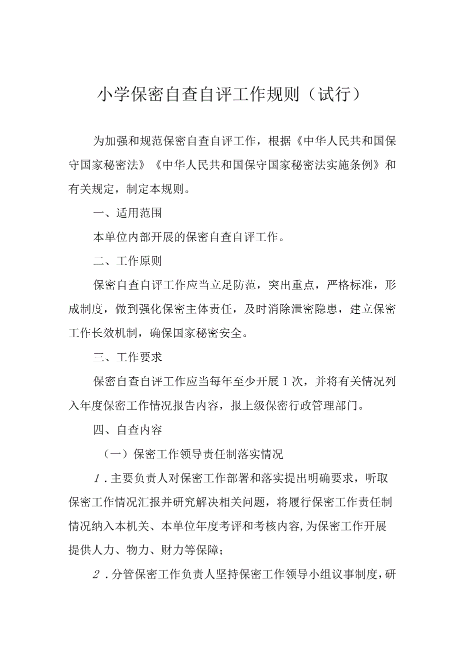 小学保密自查自评工作规则（试行）.docx_第1页