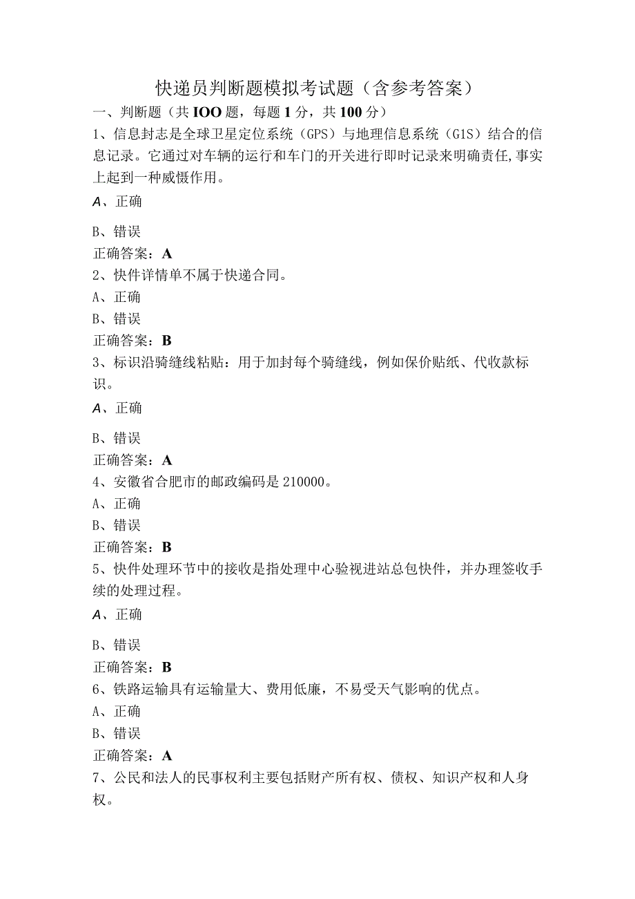 快递员判断题模拟考试题（含参考答案）.docx_第1页