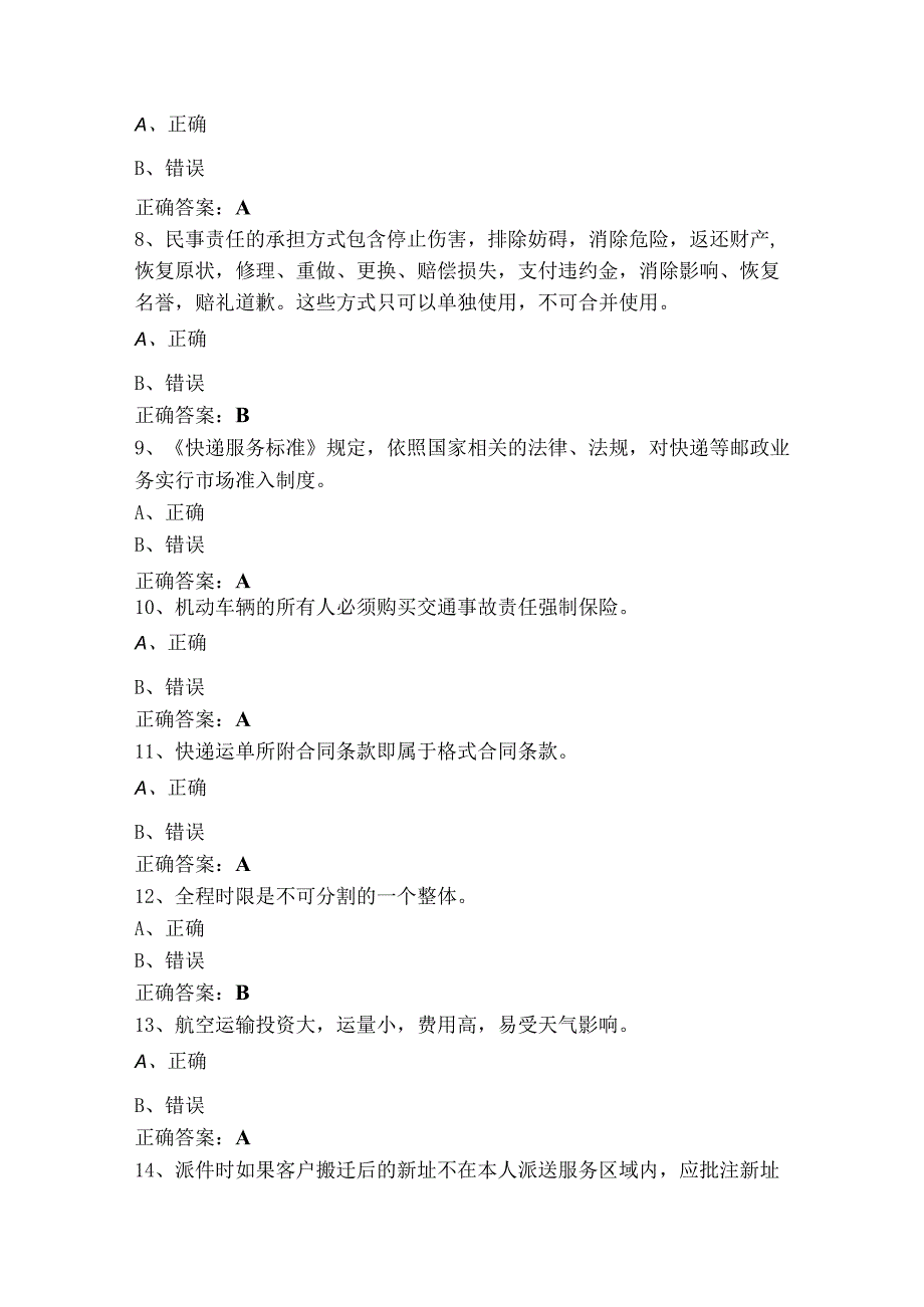 快递员判断题模拟考试题（含参考答案）.docx_第2页