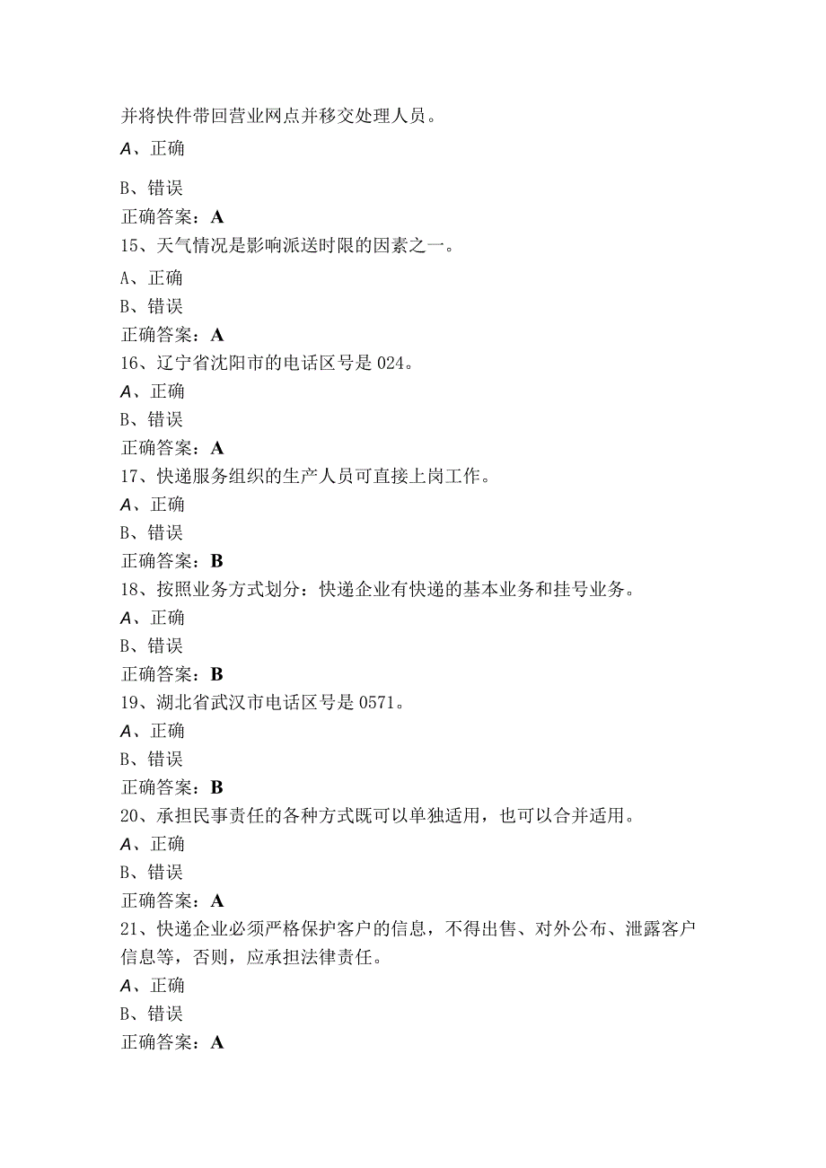 快递员判断题模拟考试题（含参考答案）.docx_第3页