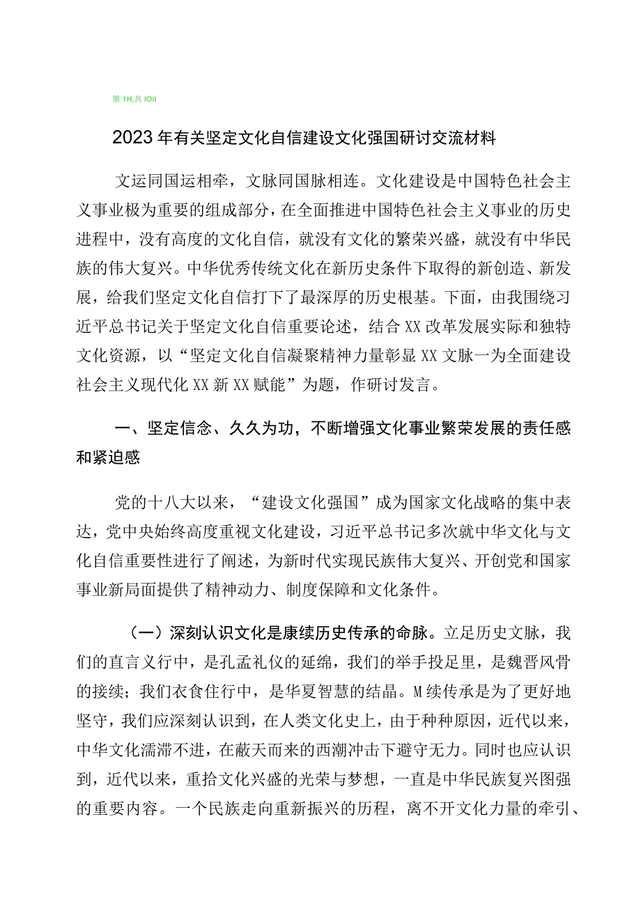 有关学习坚定文化自信研讨发言材料十篇汇编.docx_第1页