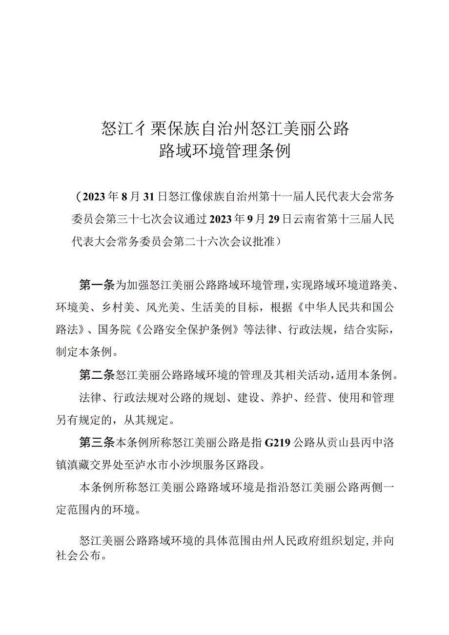 怒江傈僳族自治州怒江美丽公路路域环境管理条例.docx_第1页