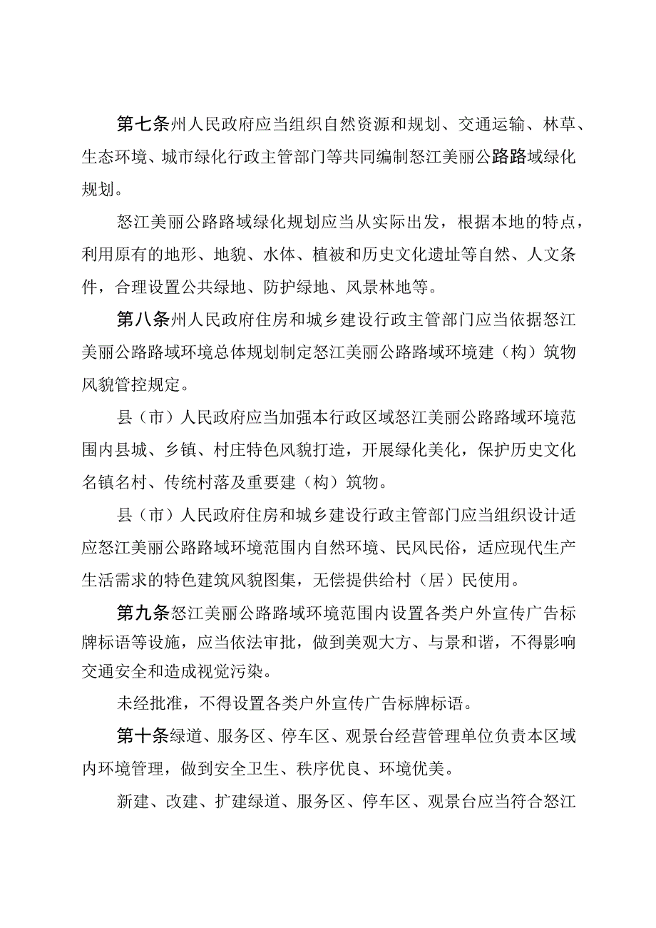 怒江傈僳族自治州怒江美丽公路路域环境管理条例.docx_第3页