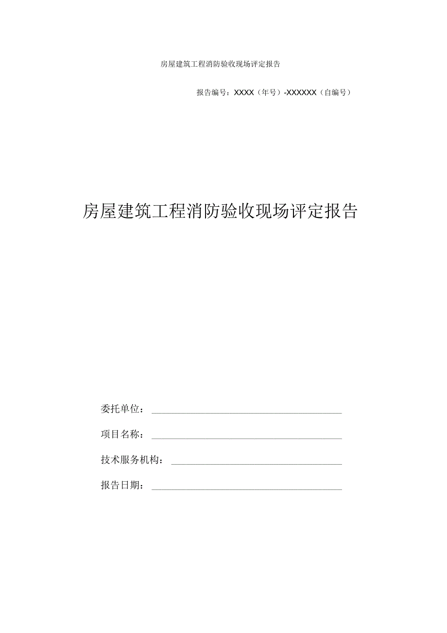 房屋建筑工程消防验收现场评定报告.docx_第1页