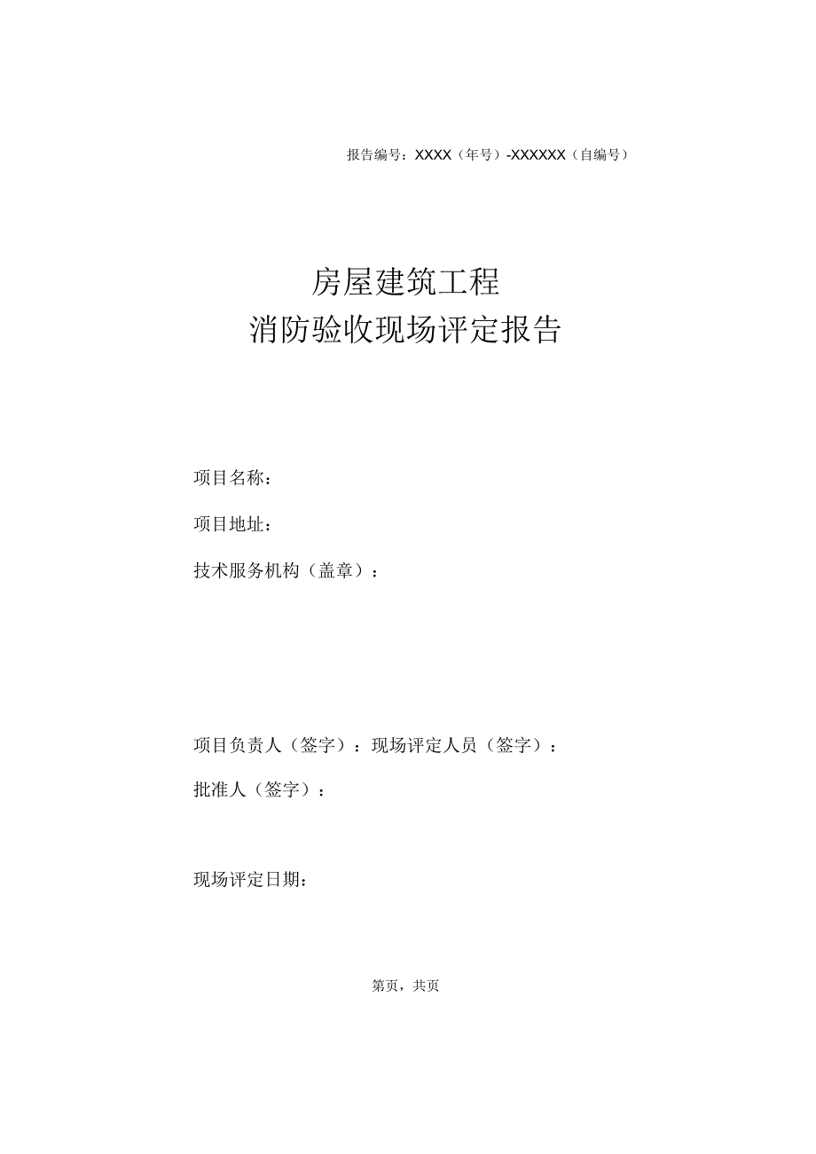 房屋建筑工程消防验收现场评定报告.docx_第2页