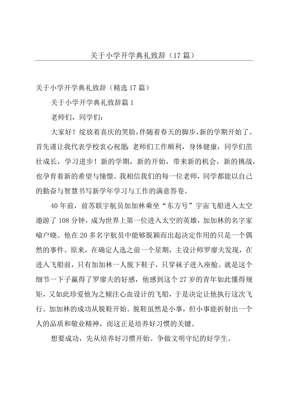 关于小学开学典礼致辞（17篇）.docx_第1页