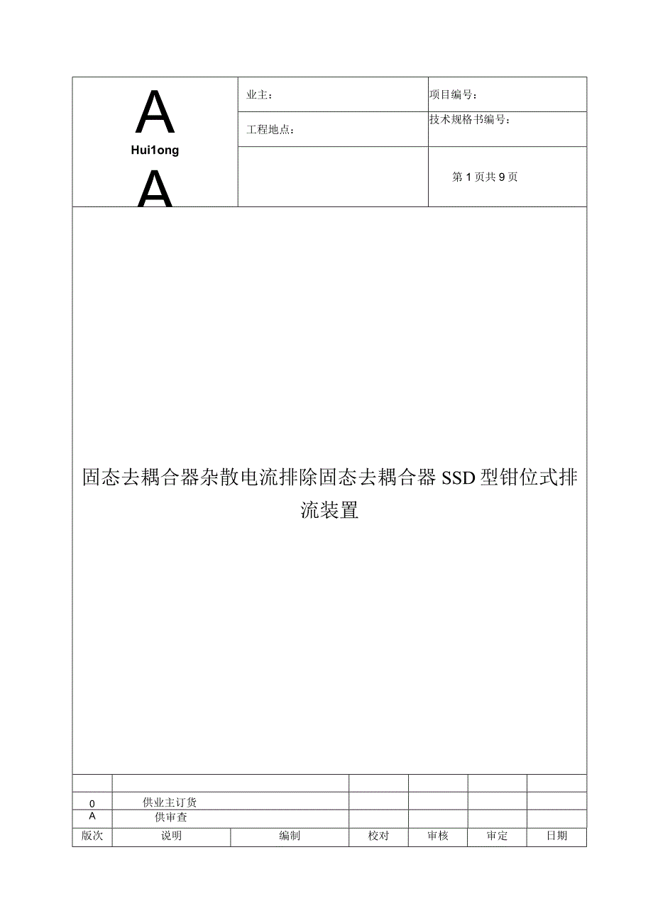 固态去耦合器 杂散电流排除固态去耦合器 SSD型钳位式排流装置.docx_第1页