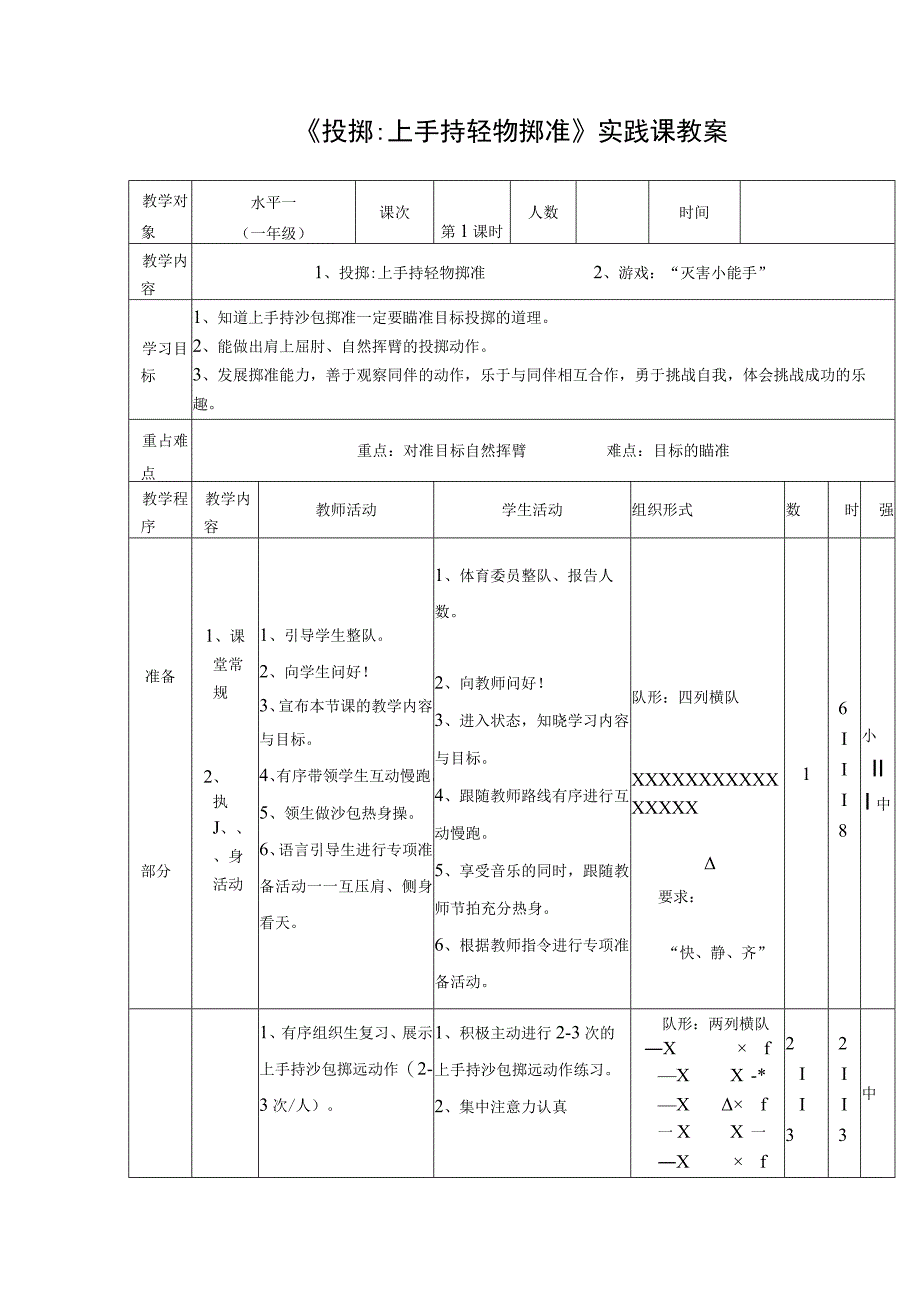 水平一（一年级）体育《投掷：上手持轻物掷准》教学设计及教案.docx_第3页