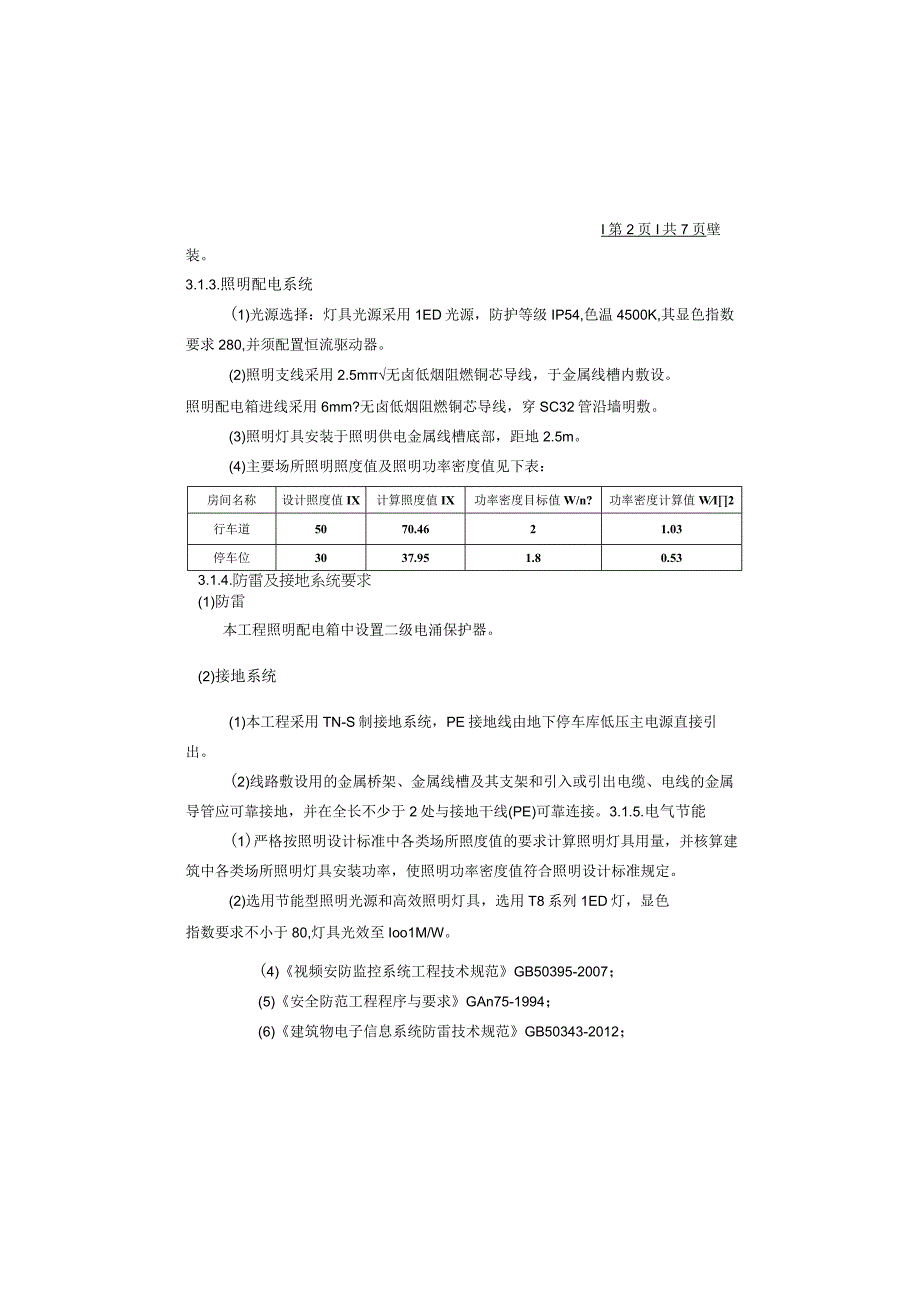 小龙坎菜市场地下停车库整改工程施工图设计说明.docx_第2页