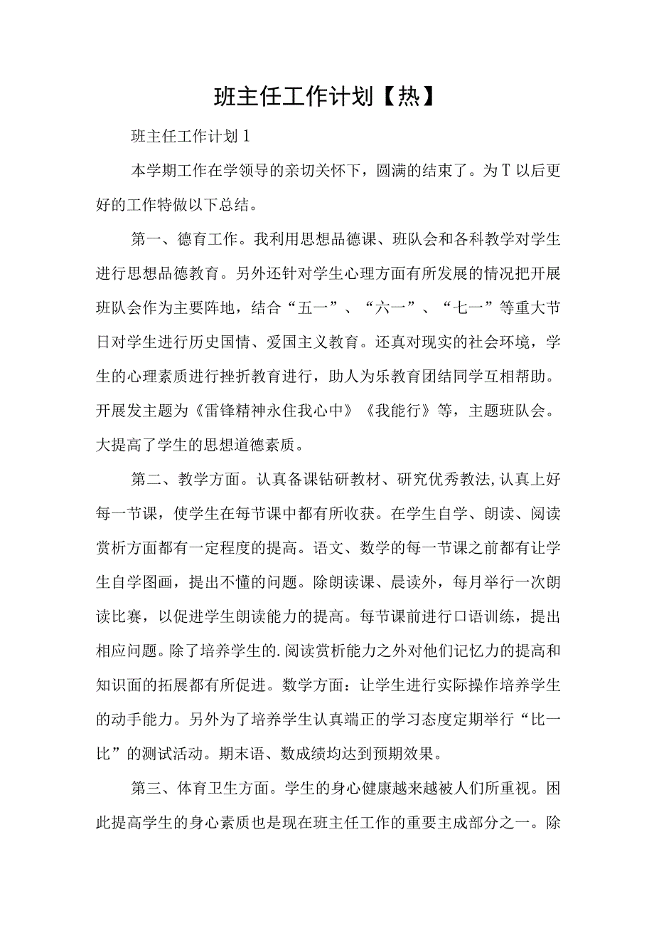 班主任工作计划【热】与集聚要素持续壮大农业特色产业交流发言范文.docx_第1页