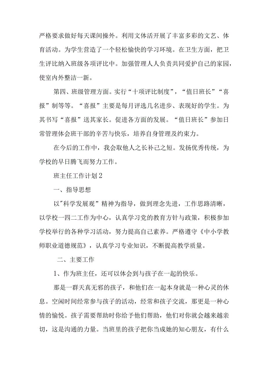 班主任工作计划【热】与集聚要素持续壮大农业特色产业交流发言范文.docx_第2页