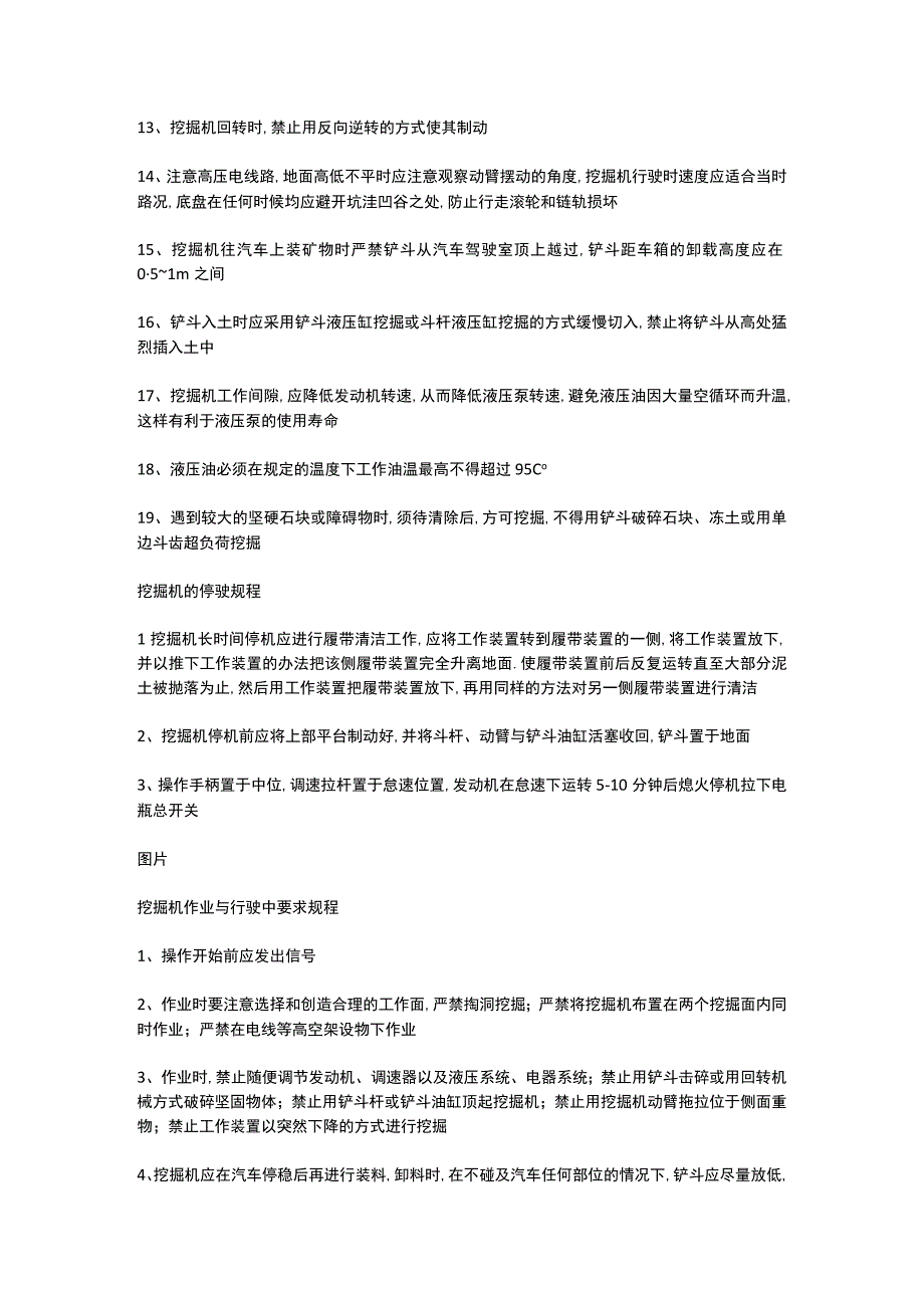 工程机械挖掘机驾驶员操作规程.docx_第3页