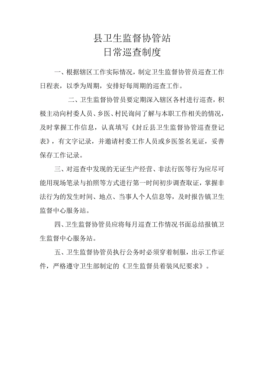 卫生监督协管站日常巡查制度.docx_第1页