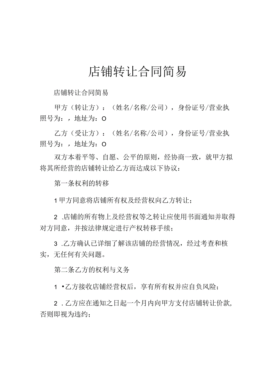 店铺转让合同简易.docx_第1页