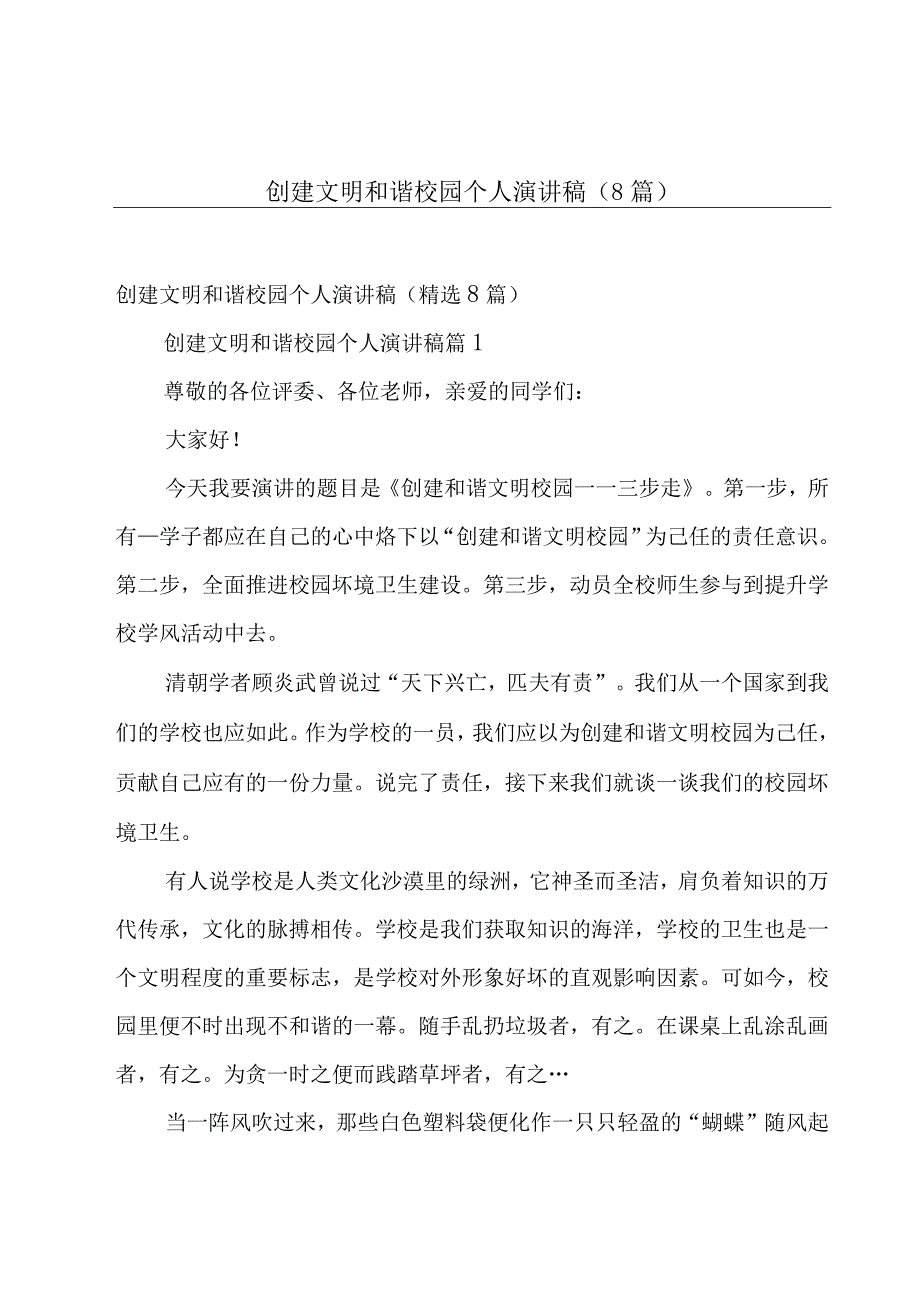 创建文明和谐校园个人演讲稿（8篇）.docx_第1页