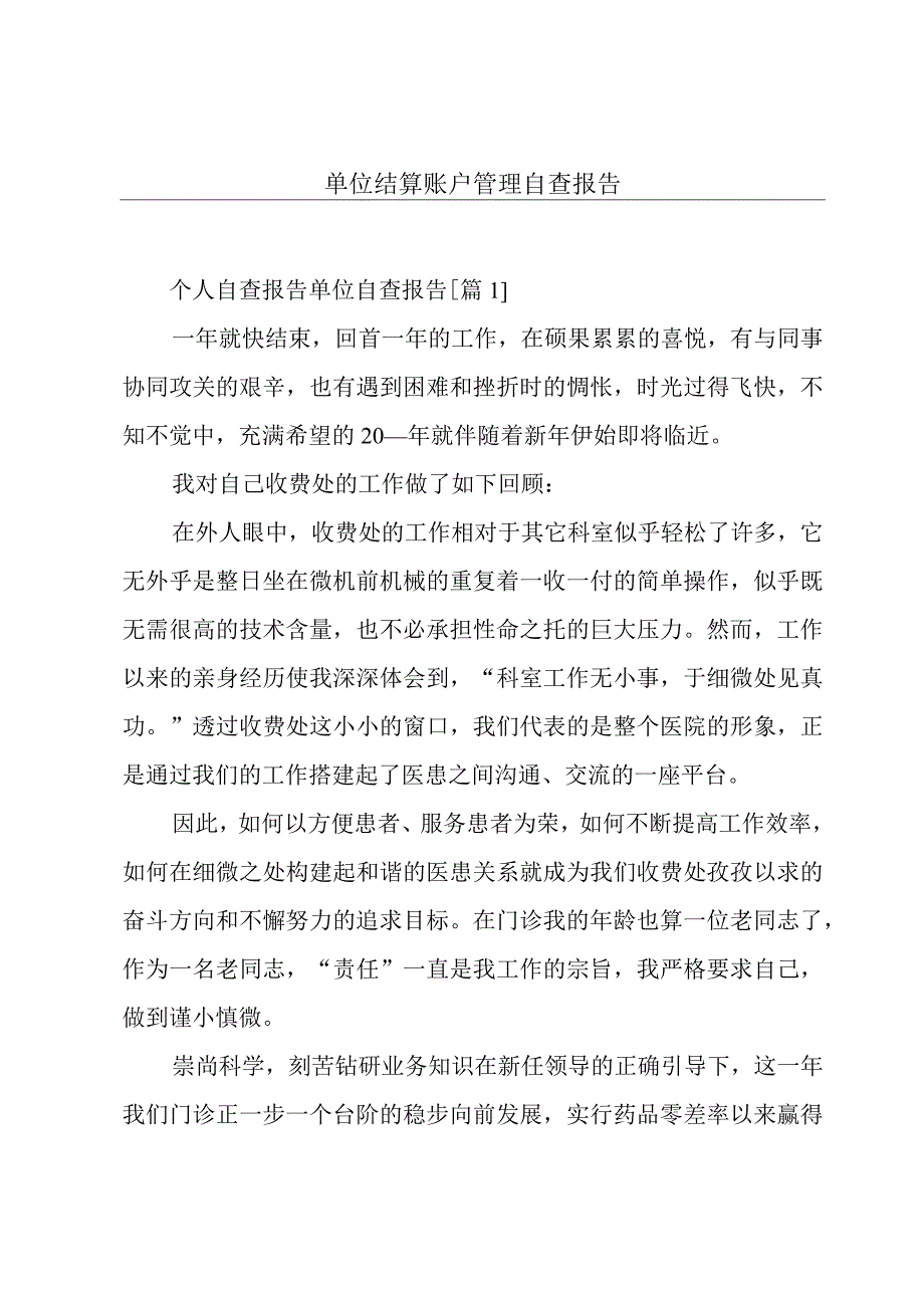 单位结算账户管理自查报告.docx_第1页