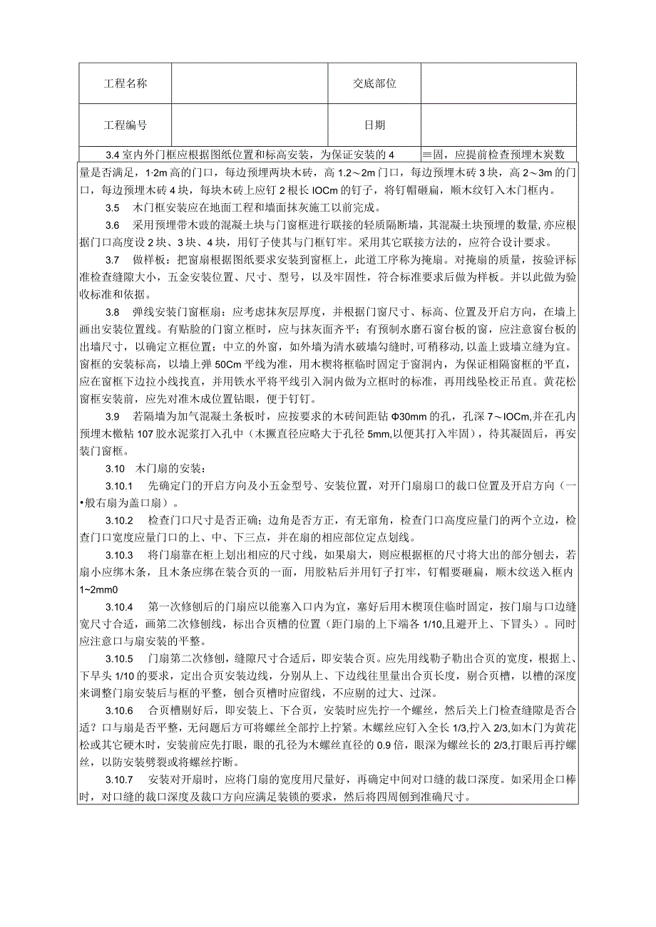 木门窗安装工艺技术交底.docx_第3页