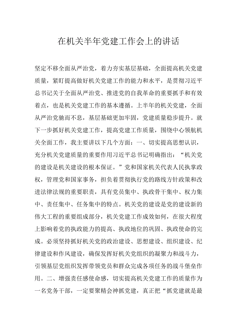 在机关半年党建工作会上的讲话.docx_第1页