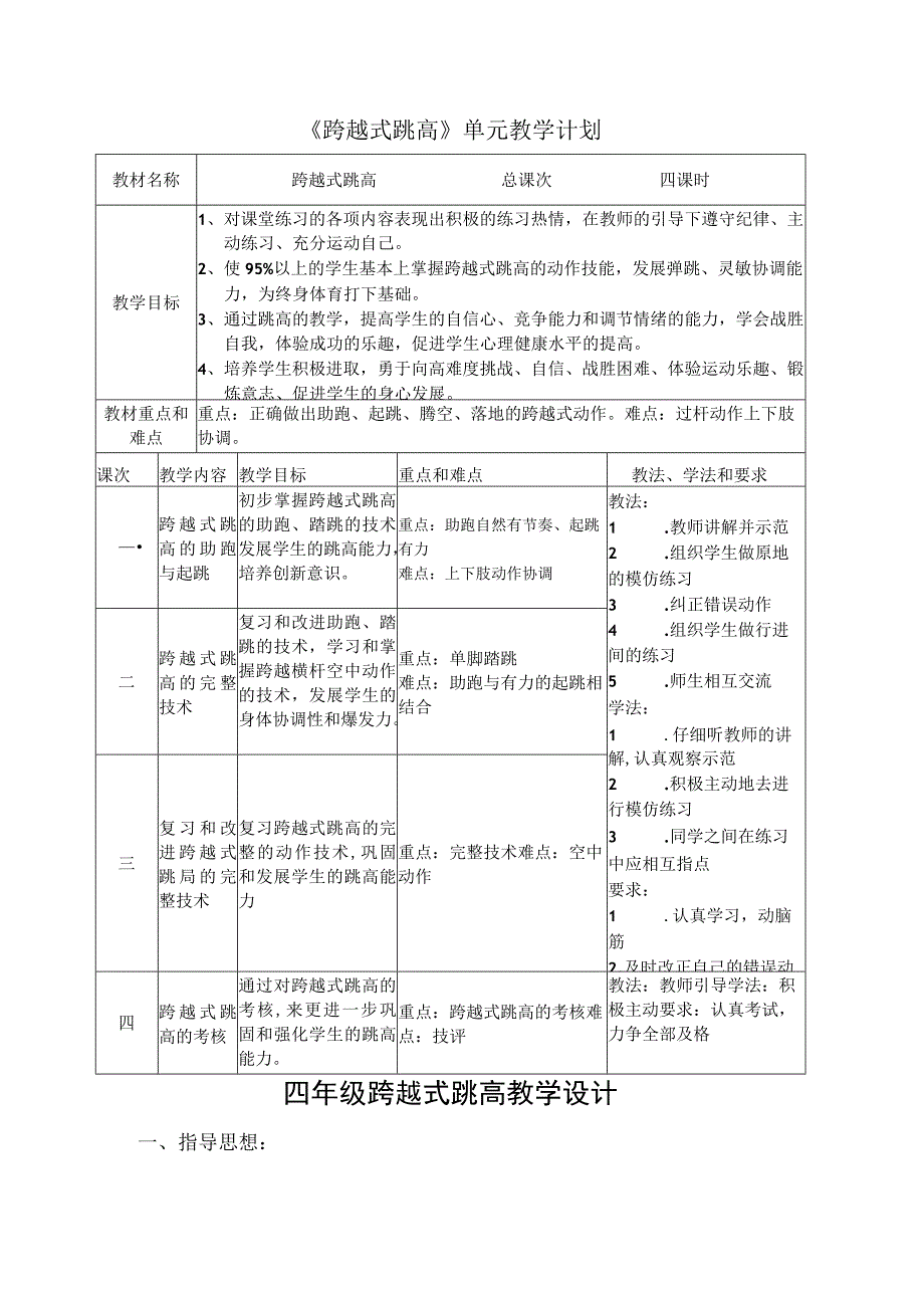 水平二（四年级）体育《跨越式跳高》教学设计及教案（附单元教学计划）.docx_第1页