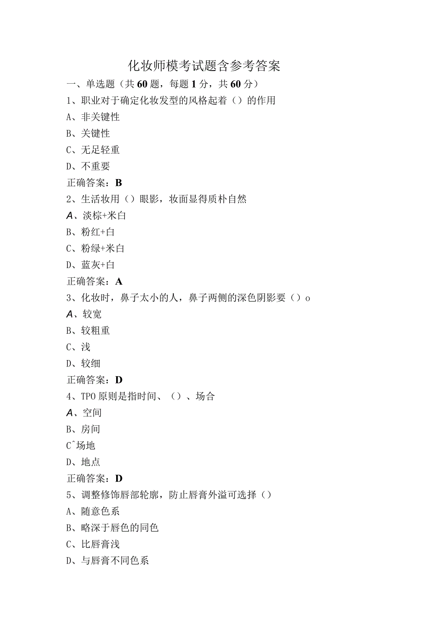 化妆师模考试题含参考答案.docx_第1页