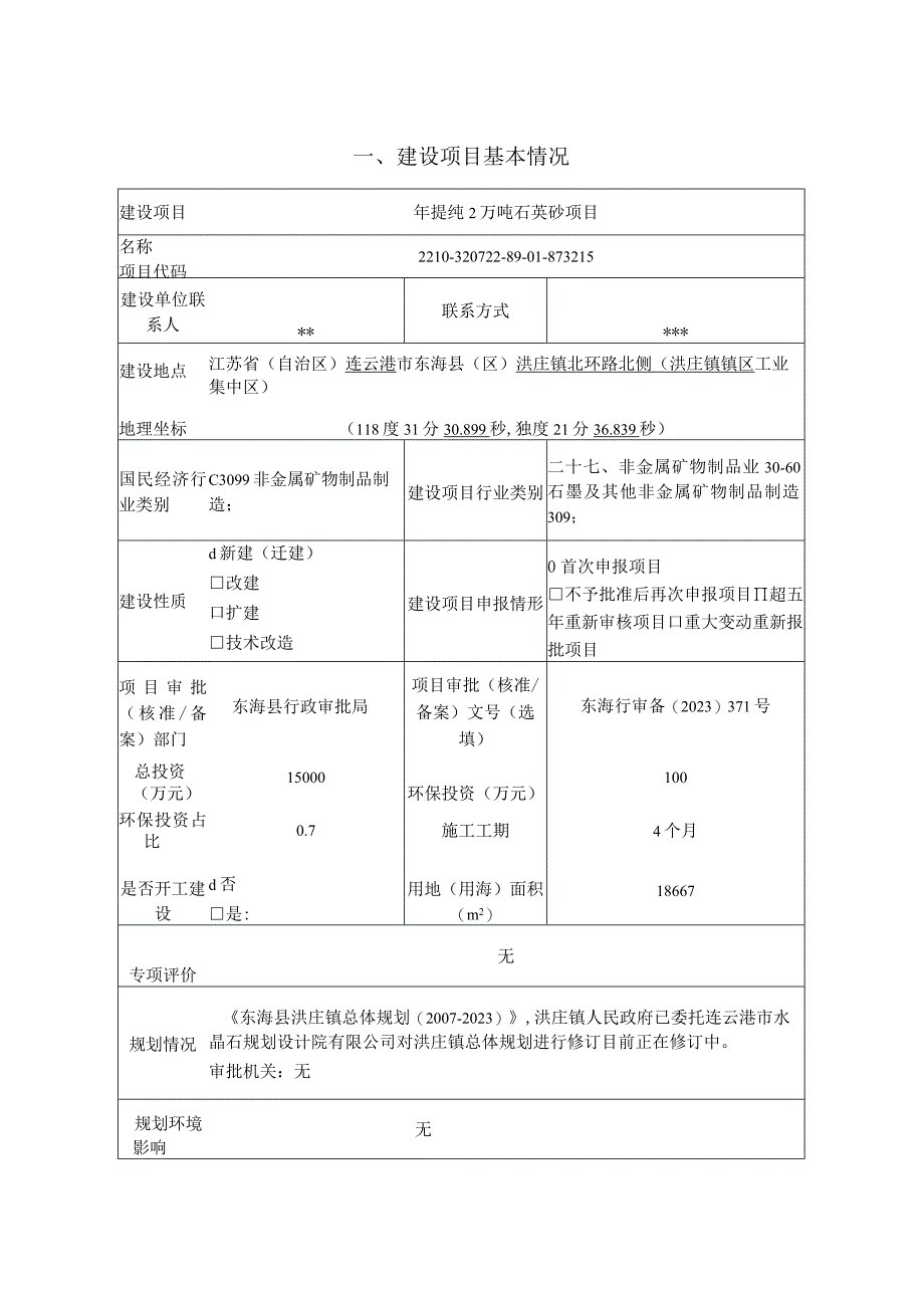 年提纯2万吨石英砂项目环评报告表.docx_第1页