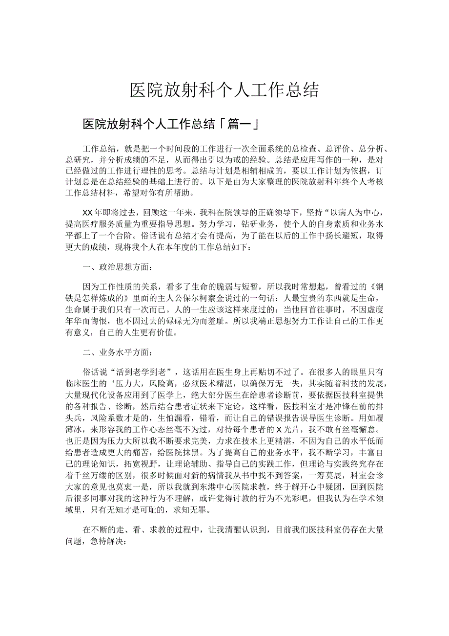 医院放射科个人工作总结.docx_第1页