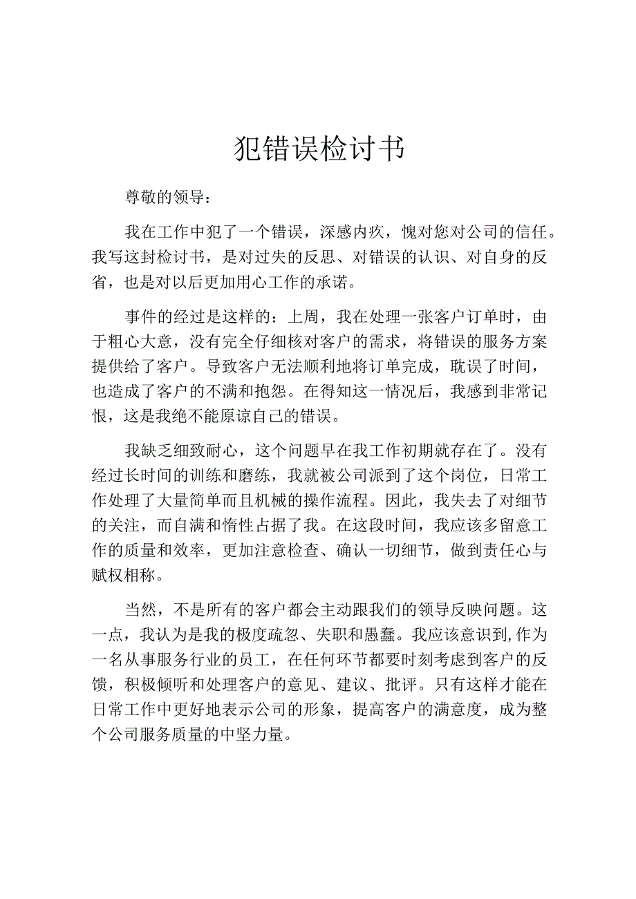 犯错误检讨书.docx_第1页