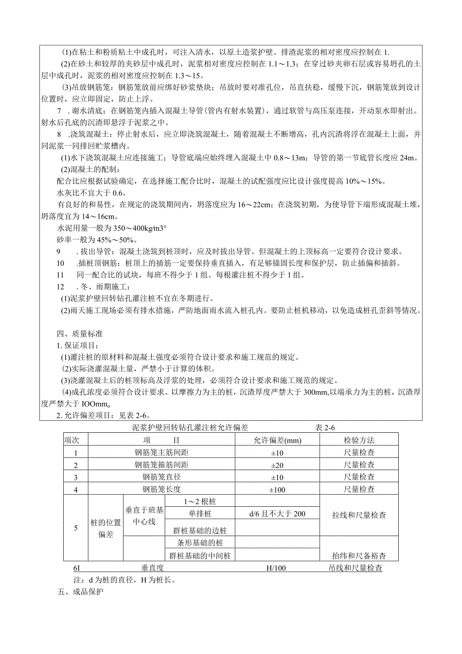 泥浆护壁回转钻孔灌注桩施工工艺技术交底.docx_第2页