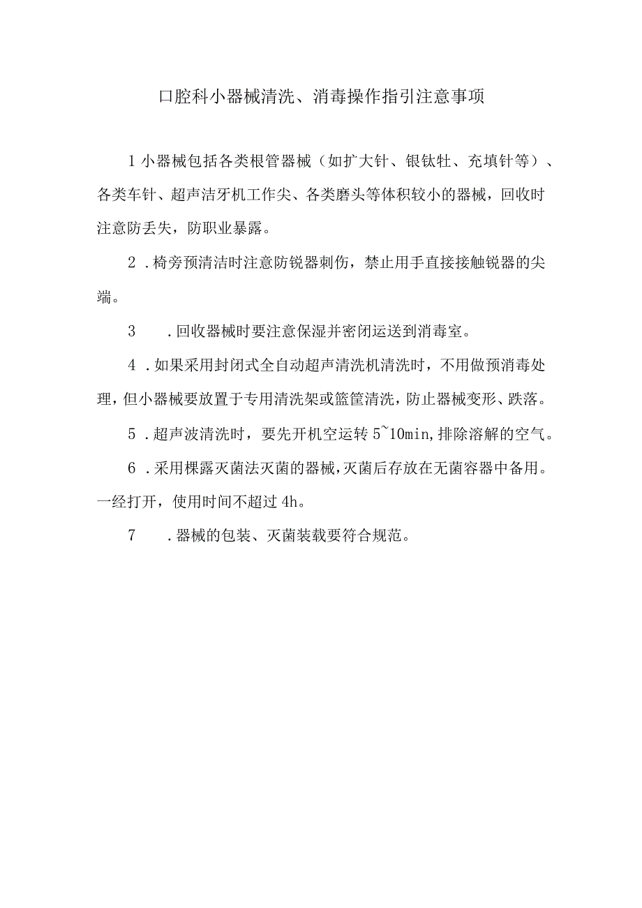 口腔科小器械清洗、消毒操作指引注意事项.docx_第1页