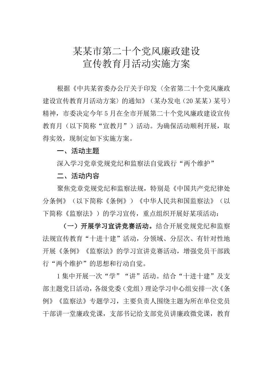 某某市第二十个党风廉政建设宣传教育月活动实施方案.docx_第1页